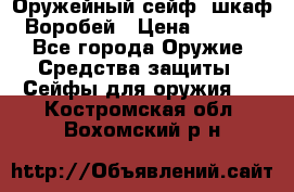 Оружейный сейф (шкаф) Воробей › Цена ­ 2 860 - Все города Оружие. Средства защиты » Сейфы для оружия   . Костромская обл.,Вохомский р-н